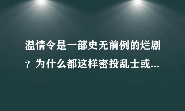 温情令是一部史无前例的烂剧？为什么都这样密投乱士或变赶草帝济假说？