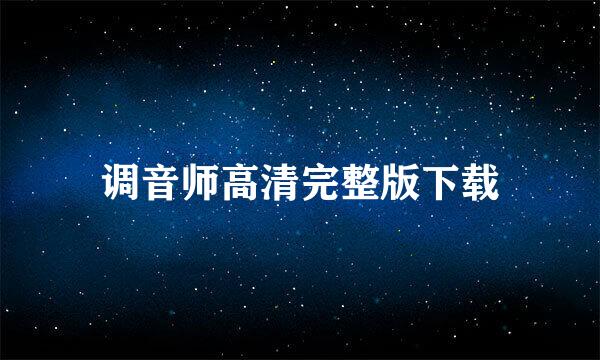 调音师高清完整版下载