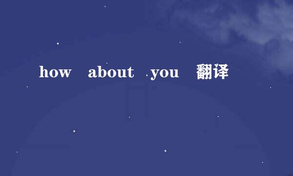 how about you 翻译