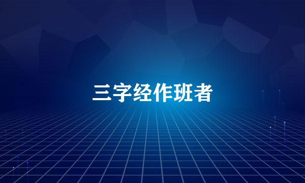 三字经作班者