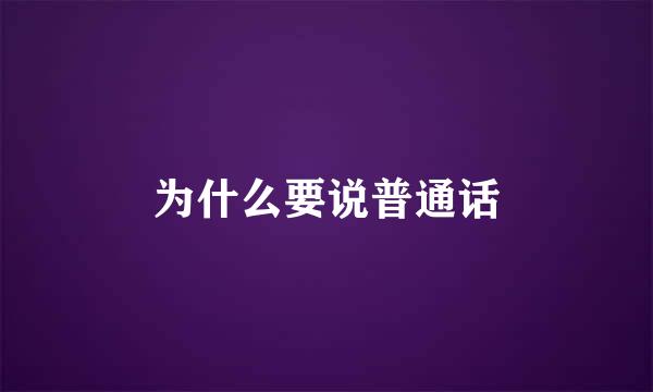 为什么要说普通话