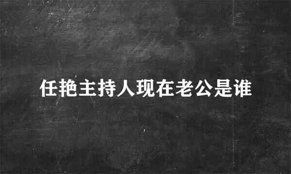 任艳主持人现在老公是谁