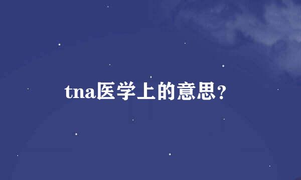 tna医学上的意思？