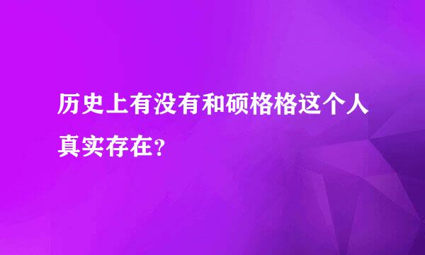 历史上有没有和硕格格这个人真实存在？