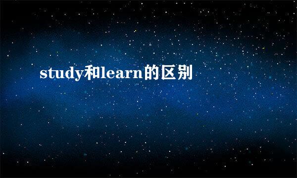 study和learn的区别