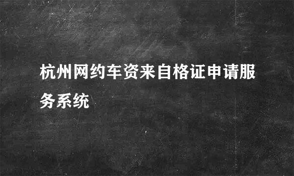 杭州网约车资来自格证申请服务系统