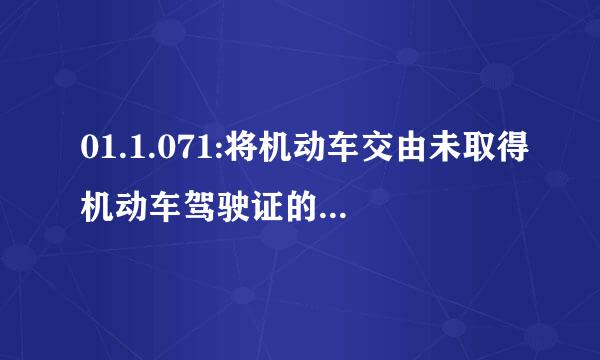 01.1.071:将机动车交由未取得机动车驾驶证的人驾驶的, 由公安交通管理部门处___来自罚款。