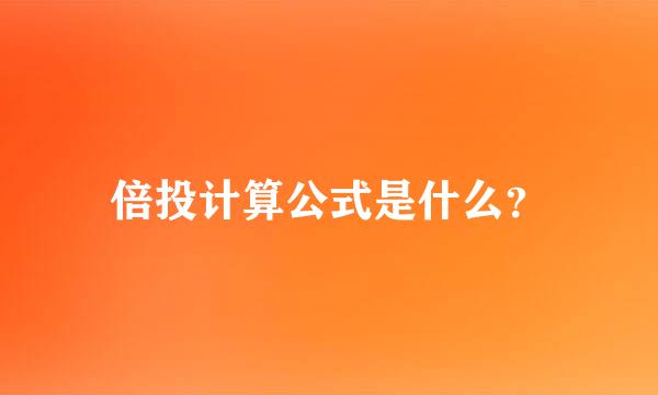 倍投计算公式是什么？