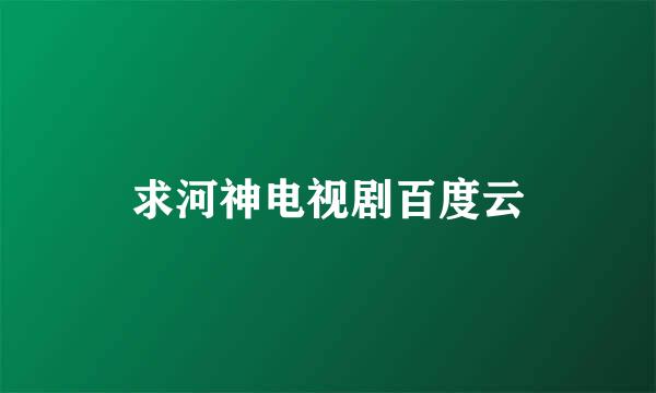 求河神电视剧百度云