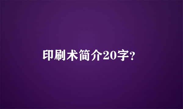 印刷术简介20字？