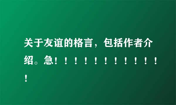 关于友谊的格言，包括作者介绍。急！！！！！！！！！！！！