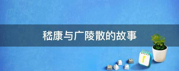 嵇营出划用康与广陵散的故事