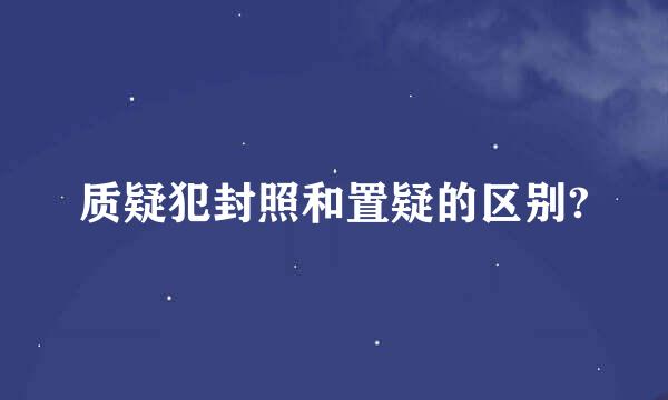 质疑犯封照和置疑的区别?