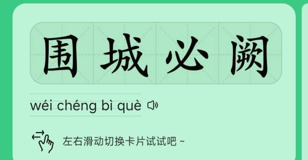 围城请掉无必阙是什么意思？