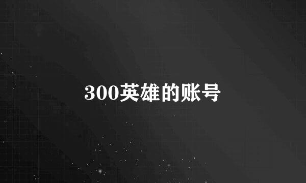 300英雄的账号