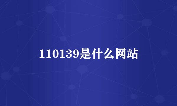 110139是什么网站