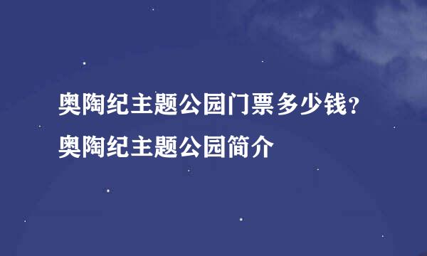 奥陶纪主题公园门票多少钱？奥陶纪主题公园简介