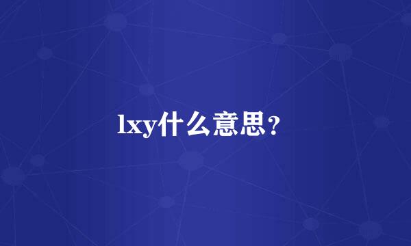 lxy什么意思？