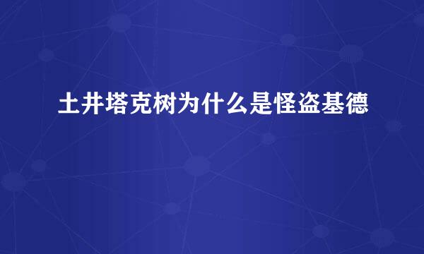 土井塔克树为什么是怪盗基德