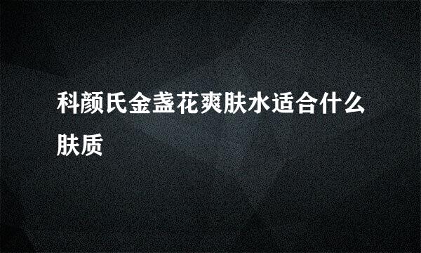 科颜氏金盏花爽肤水适合什么肤质