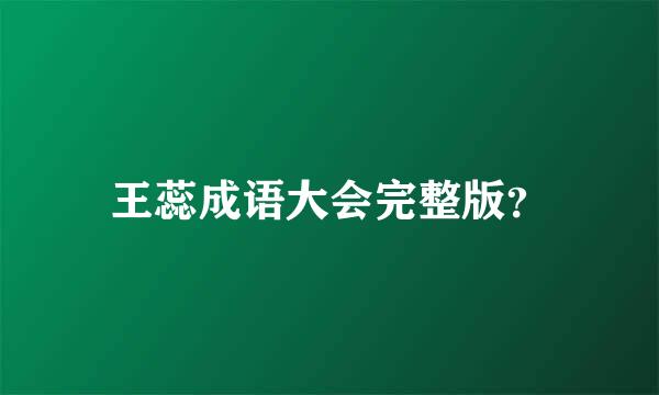 王蕊成语大会完整版？