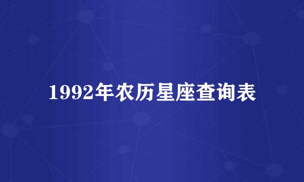 1992年农历星座查询表