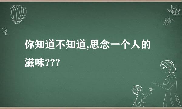 你知道不知道,思念一个人的滋味???