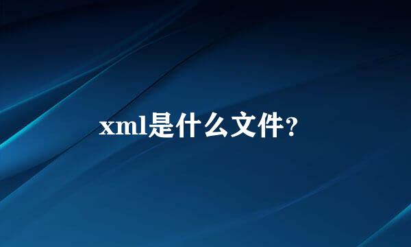 xml是什么文件？