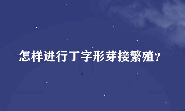 怎样进行丁字形芽接繁殖？