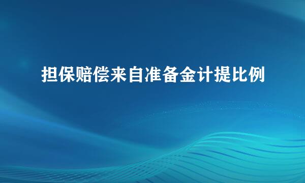 担保赔偿来自准备金计提比例