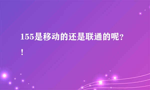 155是移动的还是联通的呢？！