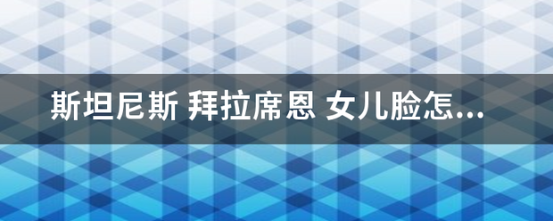 斯坦尼斯 拜拉席恩