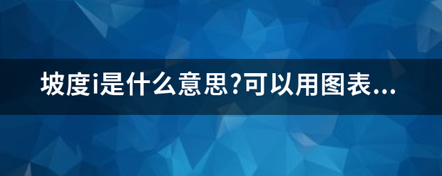 坡度i是什么意思?可以用图表示-下吗?