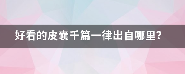 好看的皮囊千篇一律出自哪里？