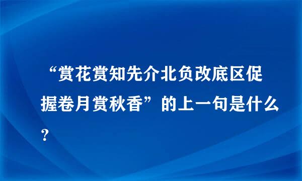 “赏花赏知先介北负改底区促握卷月赏秋香”的上一句是什么？