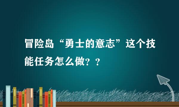 冒险岛“勇士的意志”这个技能任务怎么做？？