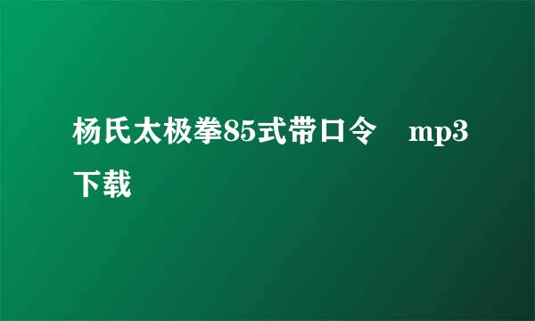 杨氏太极拳85式带口令 mp3下载