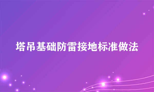 塔吊基础防雷接地标准做法