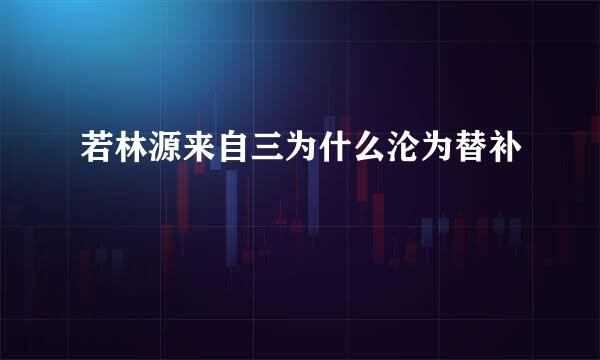 若林源来自三为什么沦为替补