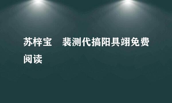 苏梓宝 裴测代搞阳具翊免费阅读