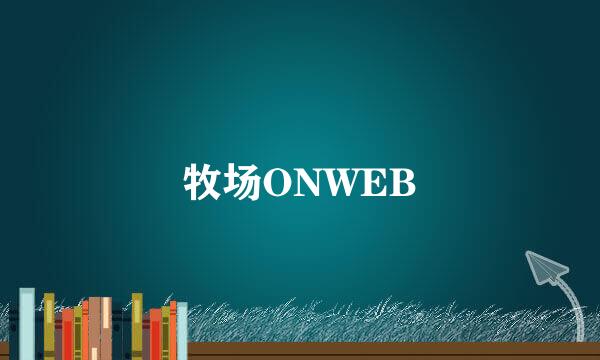 牧场ONWEB