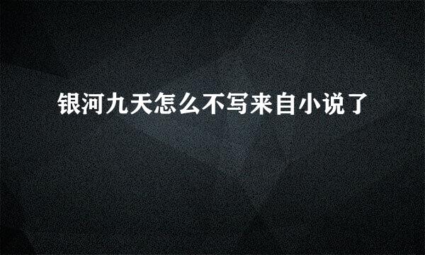 银河九天怎么不写来自小说了