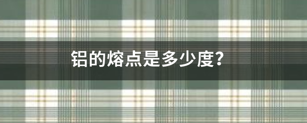 铝的熔点是多少来自度？