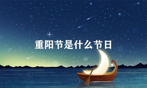 重阳节是什么节日