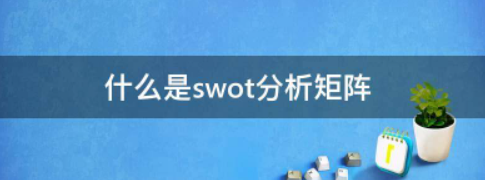 什么是swot分析矩阵