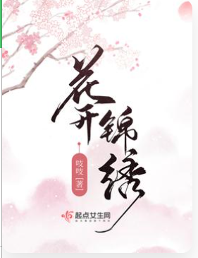 求花开锦绣的txt全文+番外，一定要完整！