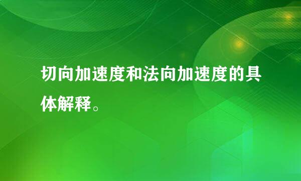 切向加速度和法向加速度的具体解释。