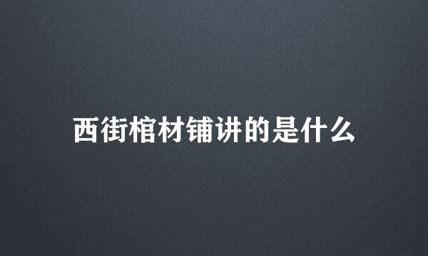 西街棺材铺讲的是什么