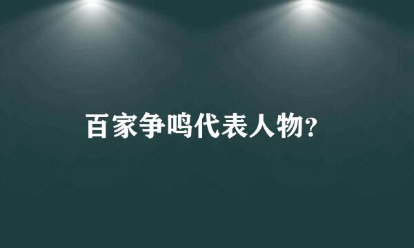 百家争鸣代表人物？