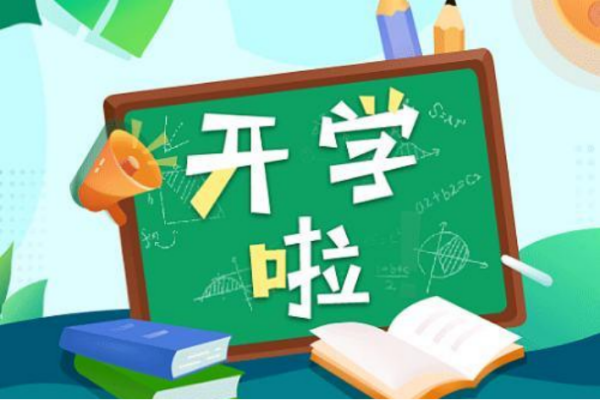 高中新学期开学时间